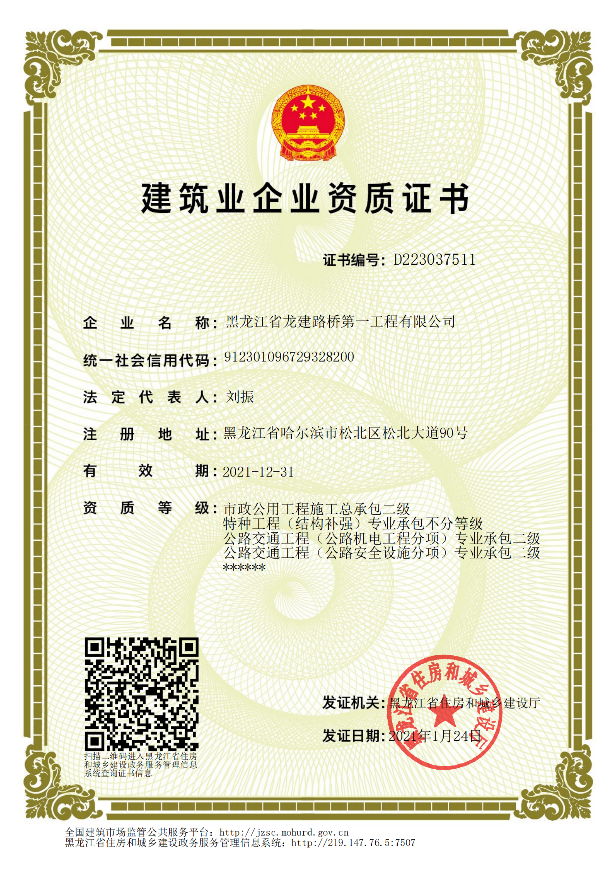 建筑业企业资质证书（黑龙江省）