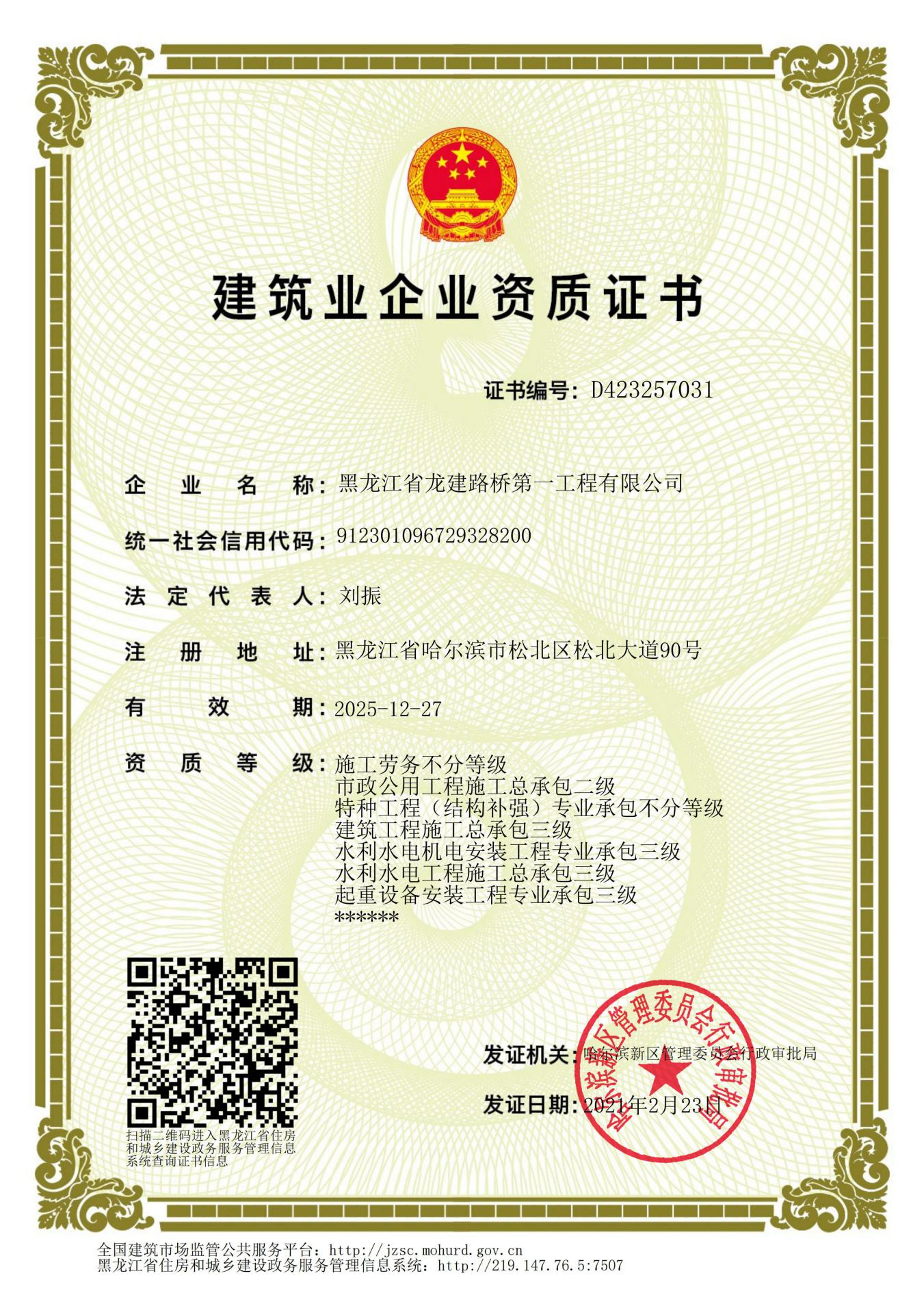 建筑业企业资质证书（哈尔滨）